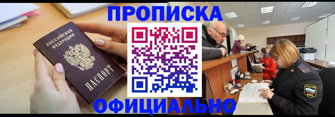 прописка законно в Обнинске